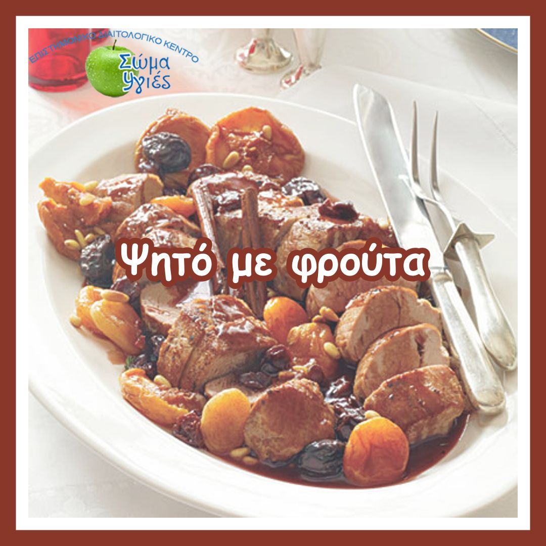 Ψητό με φρούτα